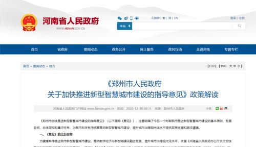 《意见》来了《郑州市人民政府关于加快推进新型智慧城市建设的指导意见》正式发布！