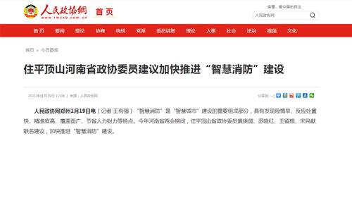 河南省政协委员建议：加快推进“智慧消防”建设